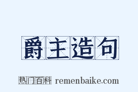 爵主造句是什么意思的图片